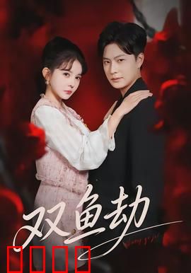 双鱼劫：命运的轮回