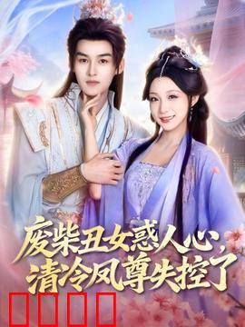 废柴丑女惑人心，清冷凤尊失控了：逆袭打脸