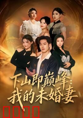 下山即巅峰：隐世高手归来