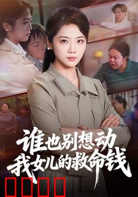 谁也别想动我女儿的救命钱：铁血护女
