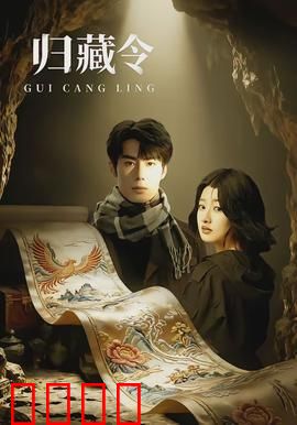 归藏令：夺令风云