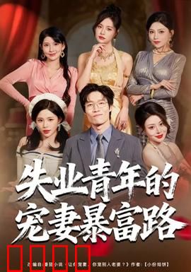 失业青年的宠妻暴富路：逆袭人生赢家