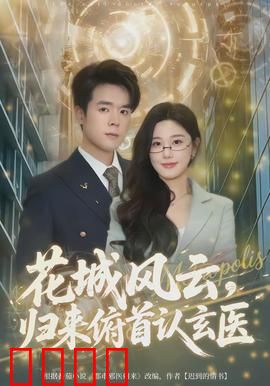 花城风云，归来俯首认玄医：医道传奇