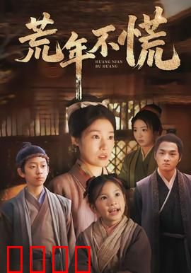 荒年不慌：绝境求生的智慧