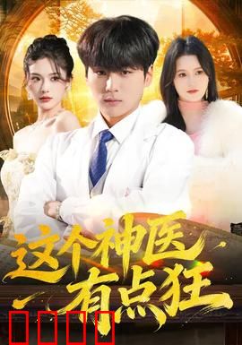 这个神医有点狂：妙手仁心逆袭路