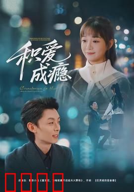 积爱成瘾：爱是毒药