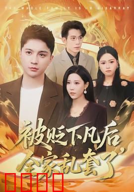 被贬下凡后全家乱套了：神仙难当