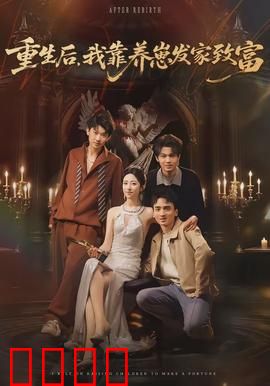 重生后，我靠养崽发家致富：逆袭甜宠