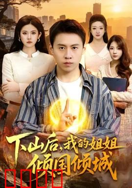 下山后，我的姐姐倾国倾城：绝世红颜惊天下