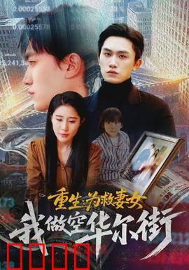 重生为救妻女我做空华尔街：闪回复仇