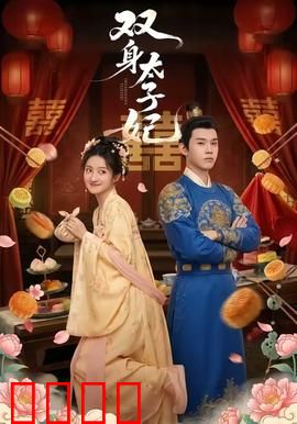双身太子妃：替姐入宫成宠妃