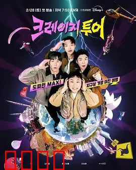 疯狂旅行：囧途奇遇记