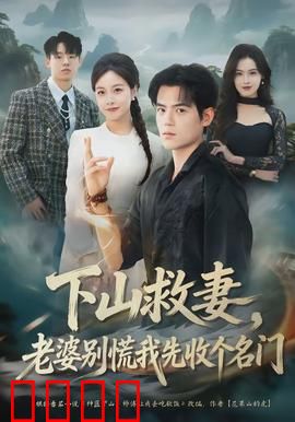 下山救妻，老婆别慌我先收个名门：修仙逆袭