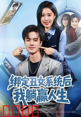 绑定丑女系统后，我躺赢人生：丑女逆袭之路