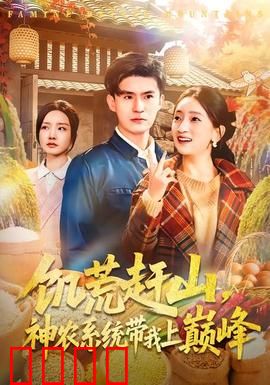 饥荒赶山，神农系统带我上巅峰：荒野求生记