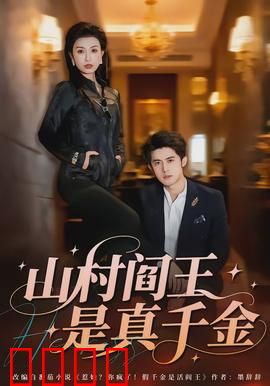 山村阎王是真千金：逆天改命