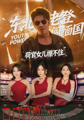 东北老登闯缅国，荷官女儿绷不住：跨境救赎