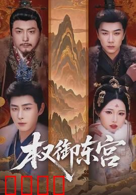 权御东宫：太子夺嫡风云