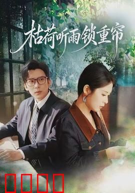 枯荷听雨锁重帘：深宅孤影