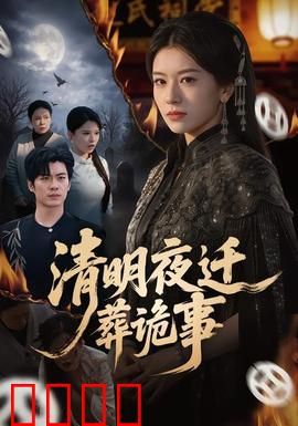 清明夜迁葬诡事：祖坟惊现千年诅咒