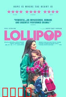 棒棒糖：甜蜜的陷阱