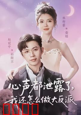 心声都泄露了，我还怎么做大反派：读心术社死现场