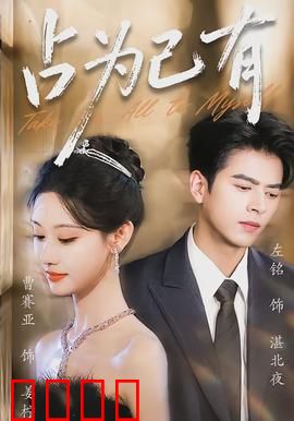 占为己有：爱到疯狂的代价