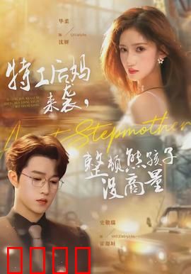 特工后妈来袭，整顿熊孩子没商量：逆袭家庭教育