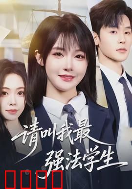 请叫我最强法学生：逆袭法庭