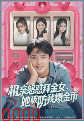 相亲怒怼拜金女，她破防我爆金币：高能反转