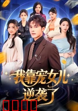 我靠宠女儿逆袭了：父爱如山逆袭路