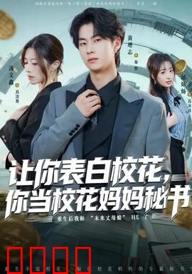 让你表白校花，你当校花妈妈秘书：金融猎手