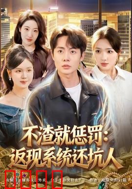 不渣就惩罚：渣男现形记