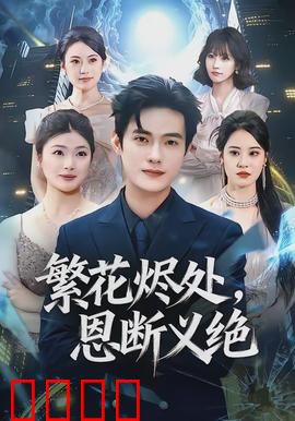 繁花烬处，恩断义绝：爱与复仇的终章