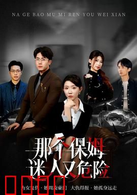 那个保姆迷人又危险：惊魂潜伏