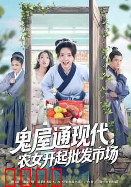 鬼屋通现代，农女开起批发市场：穿越商机