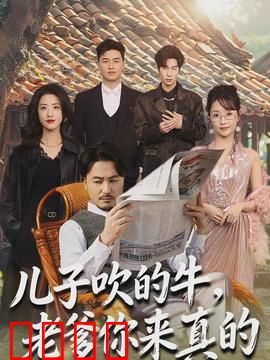 儿子吹的牛，老爹你来真的：父爱如山行动