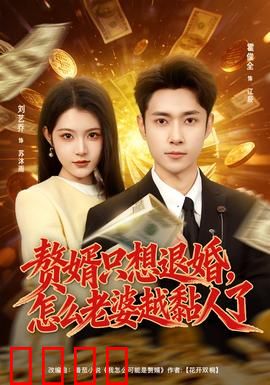 赘婿只想退婚，怎么老婆越黏人了：甜蜜反杀