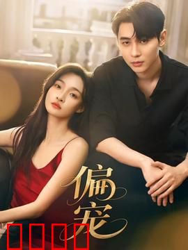 《偏宠：复仇千金逆袭