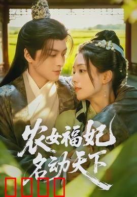 农女福妃名动天下：农家女逆袭宠冠后宫