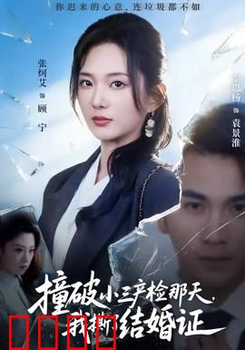 撞破小三产检那天，我撕了结婚证：原配复仇记