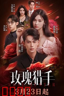 玫瑰猎手：致命浪漫