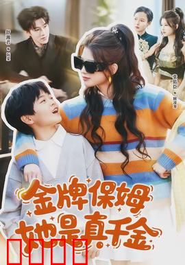 金牌保姆她是真千金：隐藏身份曝光