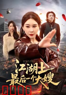 江湖上最后一个大嫂：巾帼传奇