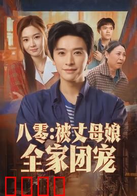 八零：青春无悔