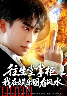 往生堂掌柜，我在娱乐圈看风水：风水逆袭娱乐圈