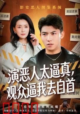 演恶人太逼真，观众逼我去自首：影帝的噩梦