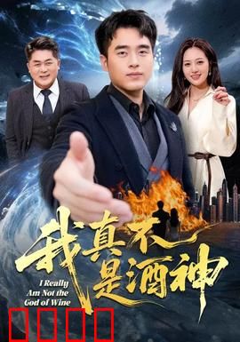 我真不是酒神：品酒大师逆袭记