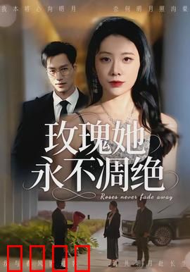 玫瑰她永不凋绝：爱与坚守