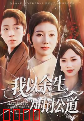 我以余生，为母讨公道：儿子复仇记